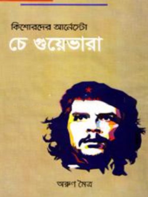 কিশোরদের আর্নেস্টো চে গুয়েভারা