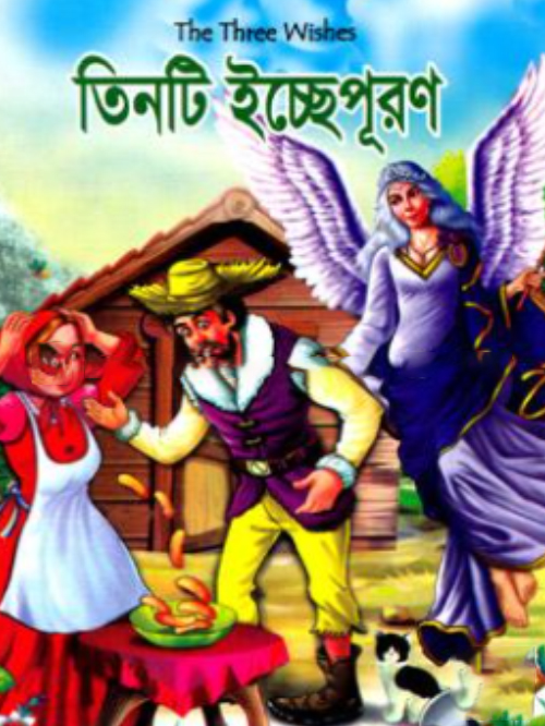 তিনটি ইচ্ছেপূরণ