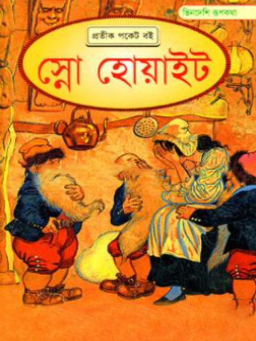 ভিনদেশি রূপকথা: স্নো হোয়াইট