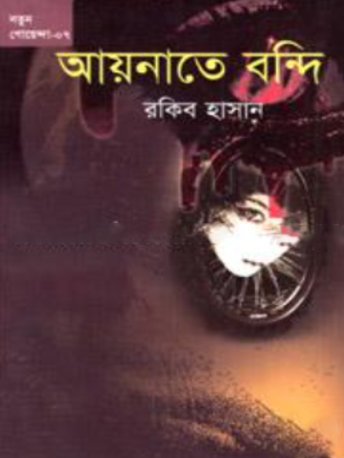 আয়নাতে বন্দি