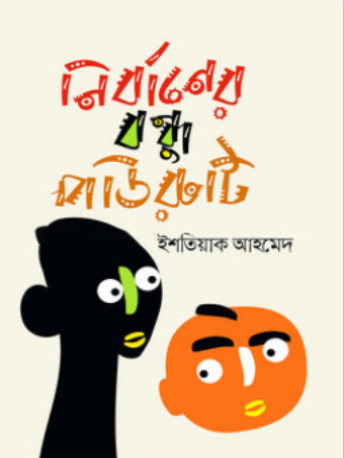 নির্বাণের বন্ধু পাউরুটি