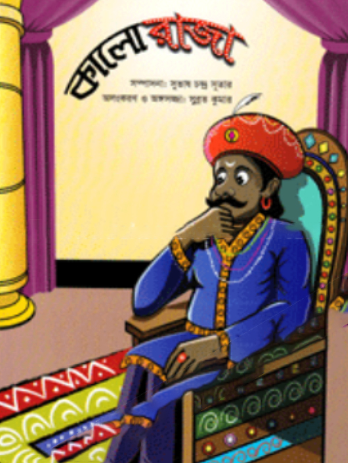 কালোরাজা