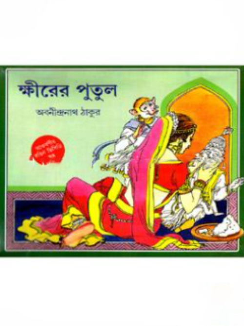 ক্ষীরের পুতুল (ভিসিডি সহ)