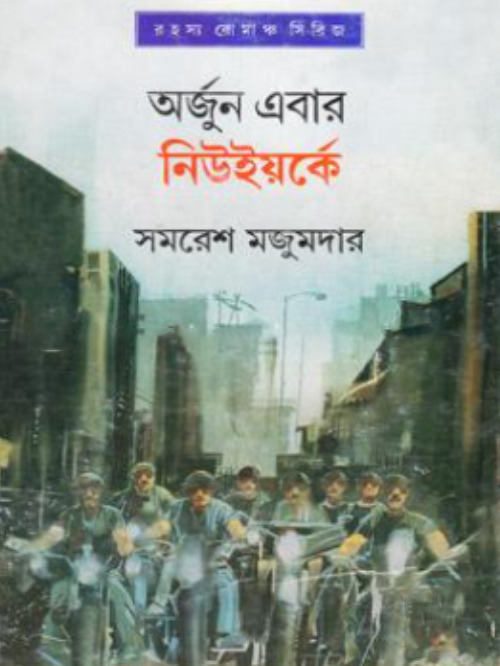 অর্জুন এবার নিউইয়র্কে