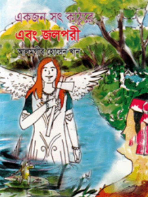 একজন সৎ কাঠুরে এবং জলপরী