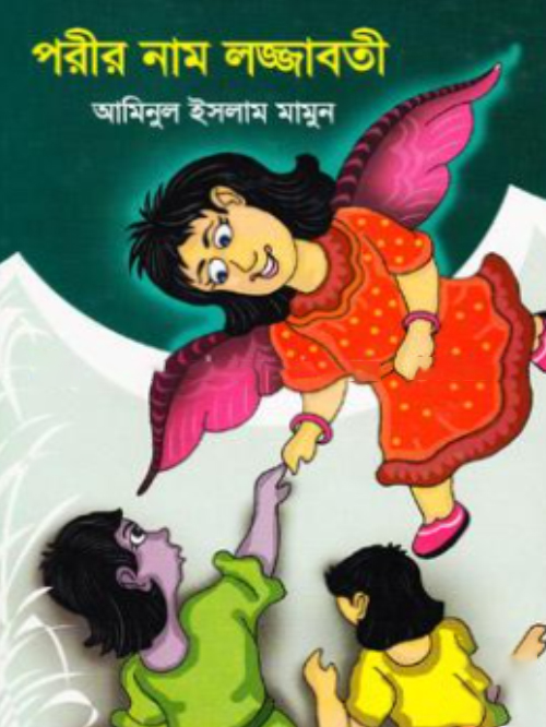 পরীর নাম লজ্জাবতী
