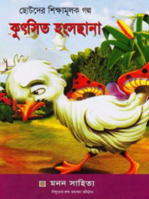 ছোটদের শিক্ষামূলক গল্প: কুৎসিত হংসছানা
