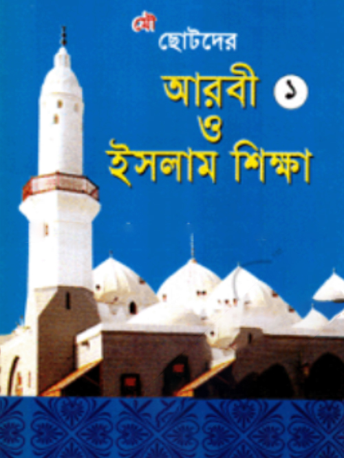 আরবী ও ইসলাম শিক্ষা-১