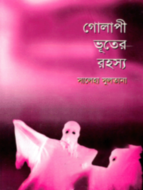 গোলাপী ভূতের রহস্য