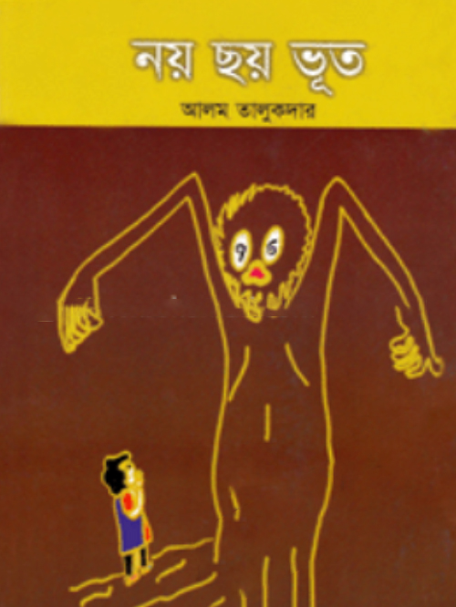 নয় ছয় ভূত
