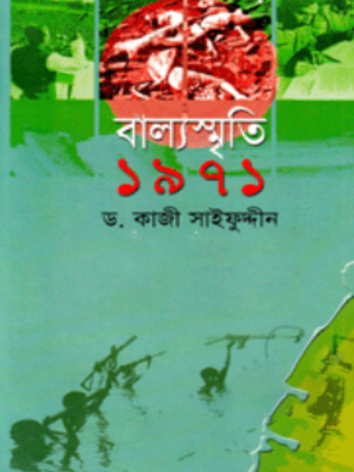 বাল্য স্মৃতি ১৯৭১