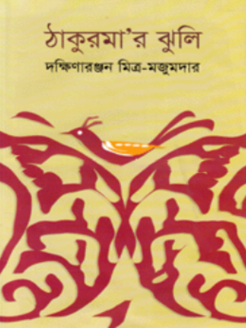 ঠাকুরমার ঝুলি