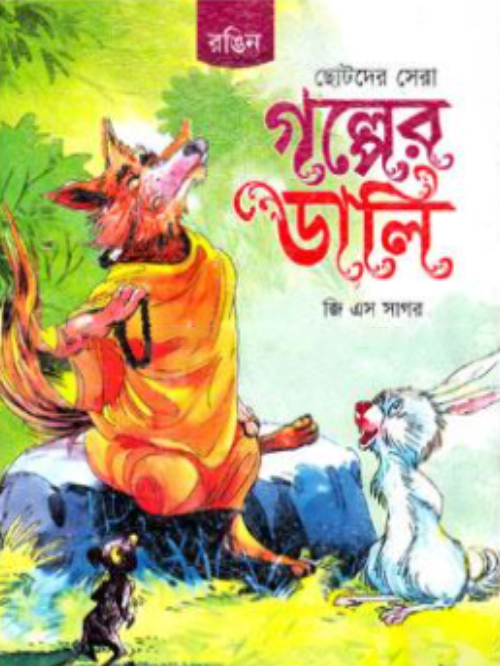 ছোটদের সেরা গল্পের ডালি
