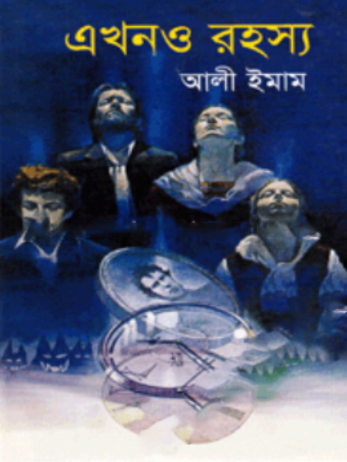 এখনও রহস্য