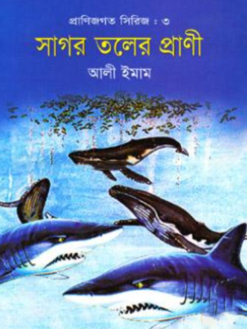 প্রাণিজগত সিরিজ-৩ : সাগর তলের প্রাণী