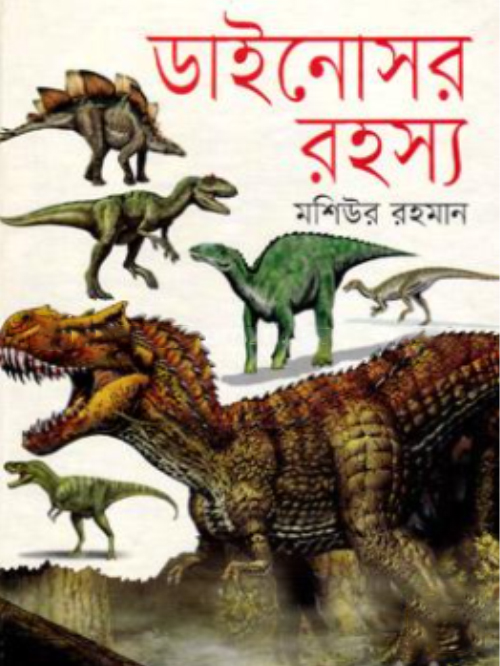 ডাইনোসর রহস্য