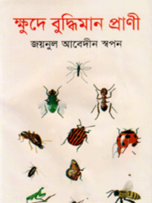 ক্ষুদে বুদ্ধিমান প্রাণী