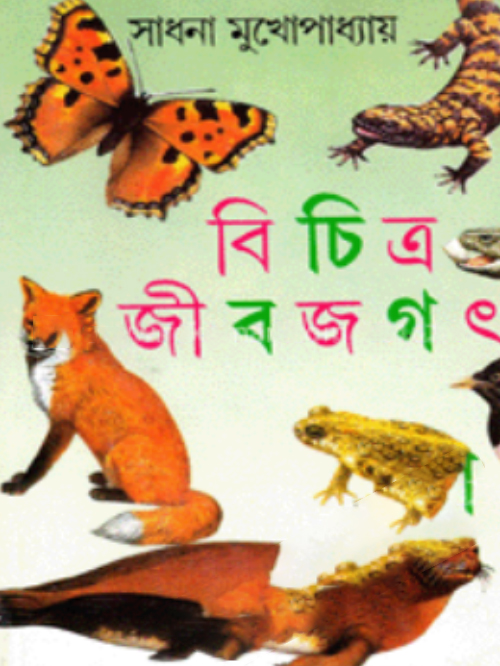 বিচিত্র জীবজগৎ