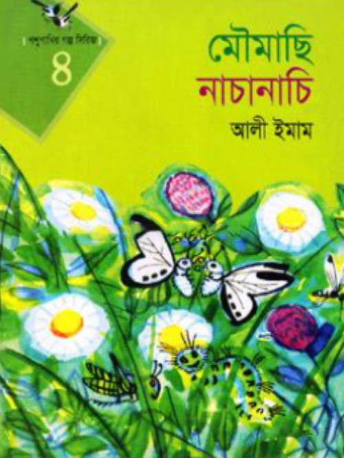 মৌমাছি নাচানাচি