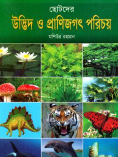 ছোটদের উদ্ভিদ ও প্রাণিজগৎ পরিচয়