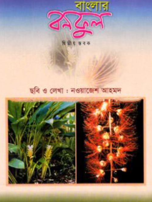 বাংলার বনফুল (২য় স্তবক)