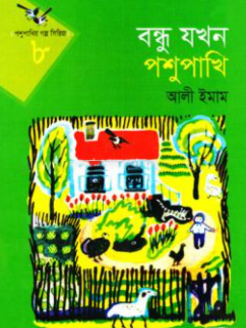 পশুপাখির গল্প সিরিজ-৮