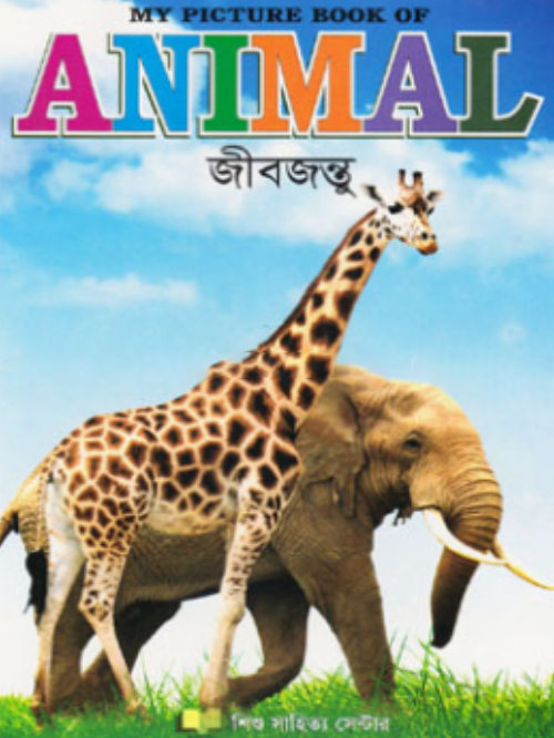 জীবজন্তু