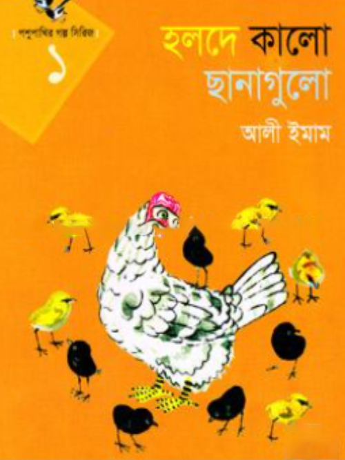 পশুপাখি গল্প সিরিজ-১(হলদে কালো ছানাগুলো )