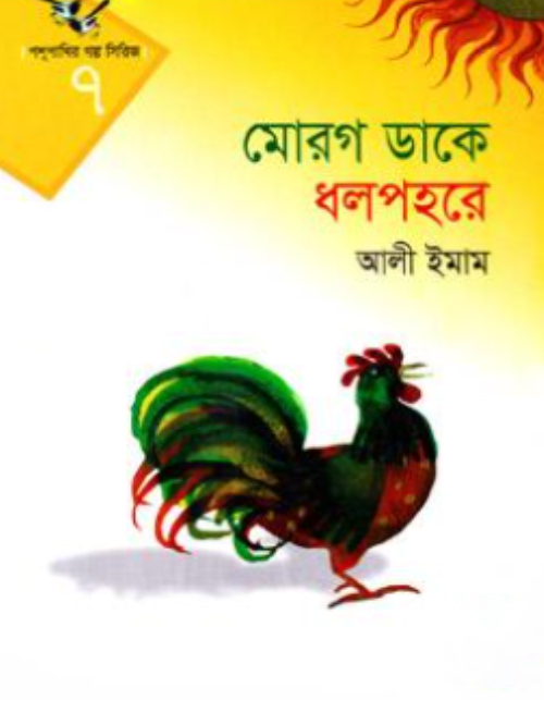 পশুপাখি গল্প সিরিজ-৭
