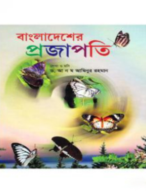 বাংলাদেশের প্রজাপতি