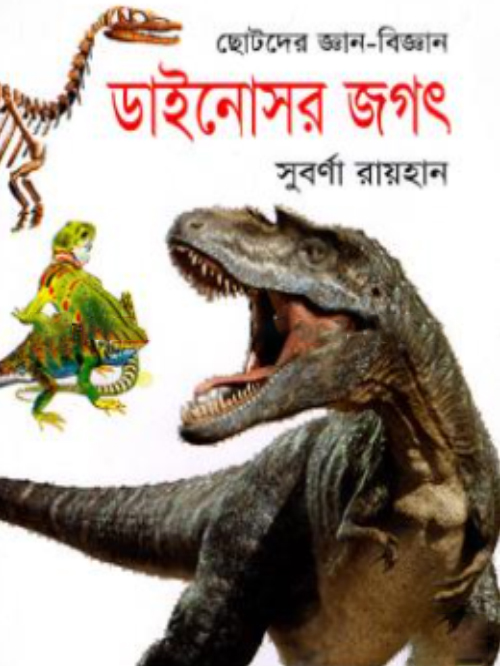 ছোটদের জ্ঞান-বিজ্ঞান ডাইনোসর জগৎ