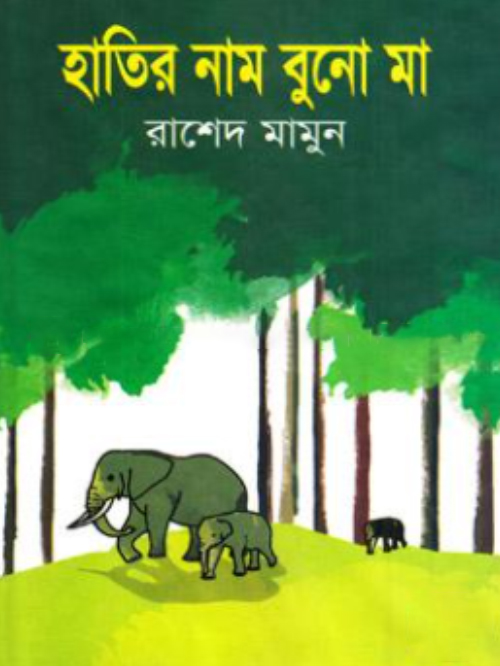 হাতির নাম বুনো মা