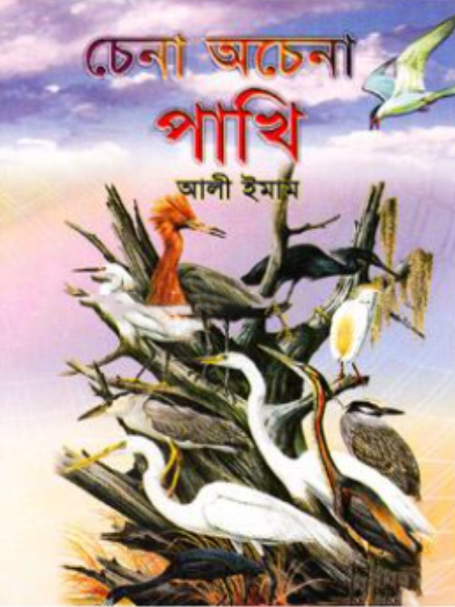 চেনা অচেনা পাখি