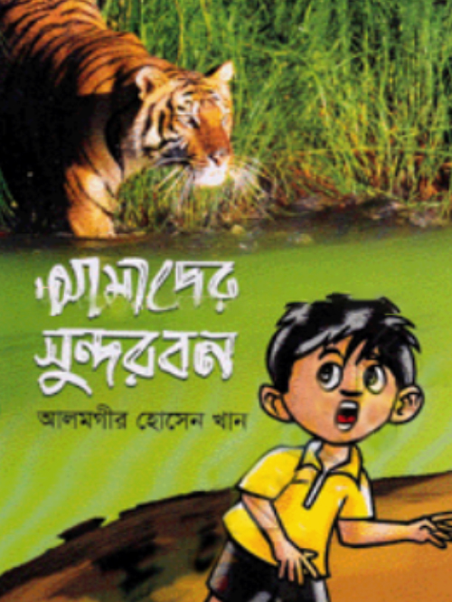 আমাদের সুন্দরবন