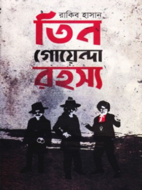 তিন গোয়েন্দা রহস্য