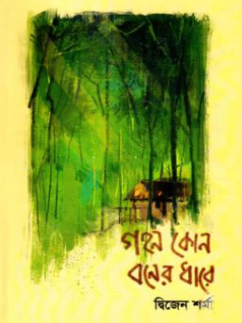 গহন কোন বনের ধারে