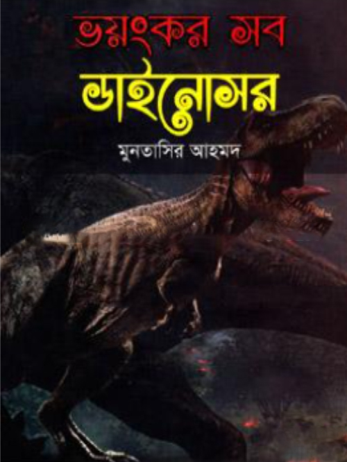 ভয়ংকর সব ডাইনোসর