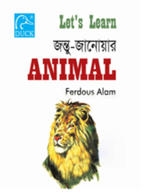 জন্তু জানোয়ার