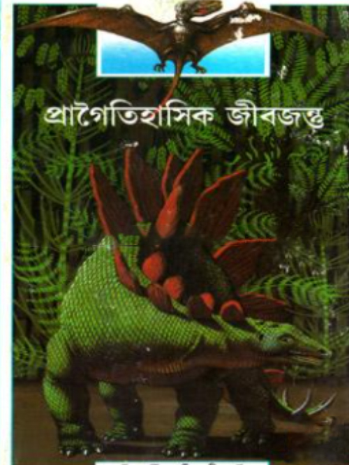 প্রাগৈতিহাসিক জীবজন্তু
