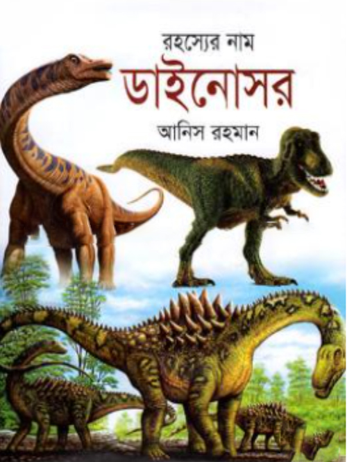 রহস্যের নাম ডাইনোসর (রঙিন)