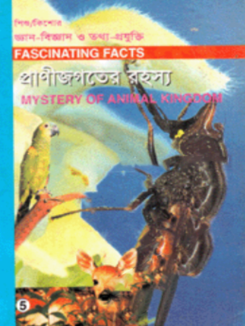 শিশু-কিশোর জ্ঞান-বিজ্ঞান ও তথ্য-প্রযুক্তি-৫ : প্রাণীজগতের রহস্য