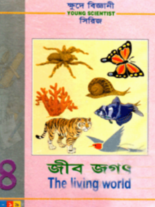 ক্ষুদে বিজ্ঞানী সিরিজ-৪ : জীব জগৎ