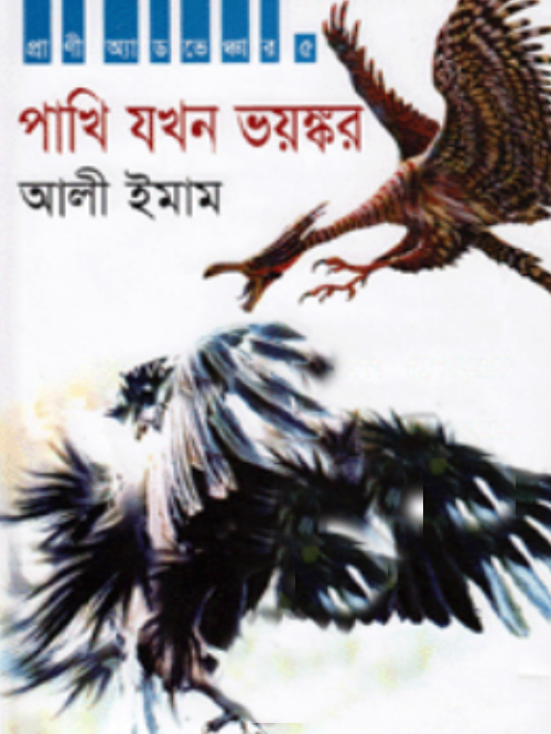 পাখি যখন ভয়ঙ্কর : প্রাণিদের অ্যাডভেঞ্চার