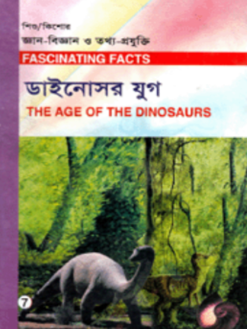 শিশু-কিশোর জ্ঞান-বিজ্ঞান ও তথ্য-প্রযুক্তি-৭ : ডাইনোসর যুগ