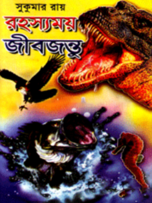 রহস্যময় জীবজন্তু   