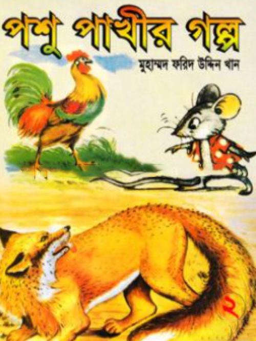 পশু পাখীর গল্প-২
