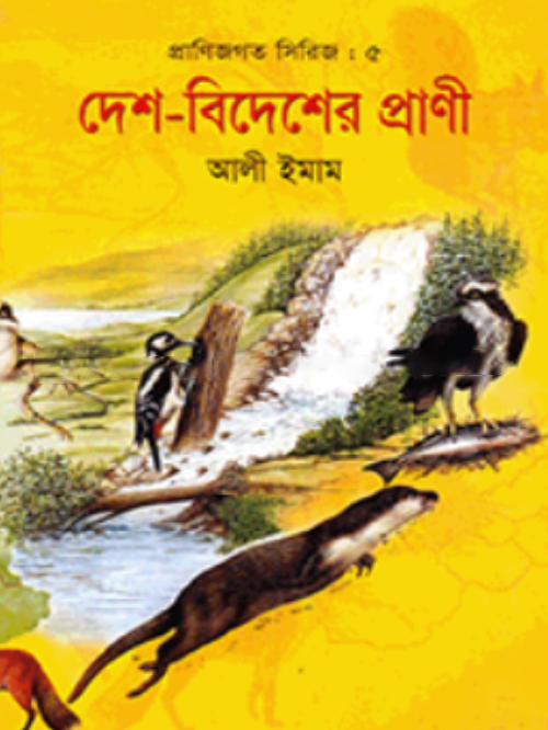 দেশ বিদেশের প্রাণী