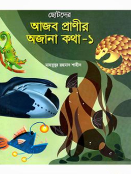 আজব প্রাণীর অজানা কথা-১