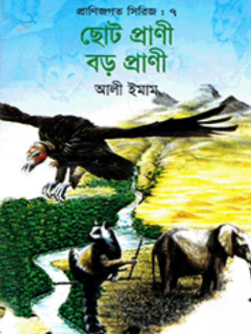 ছোট প্রাণী বড় প্রাণী