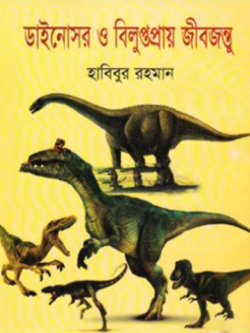 ডাইনোসর ও বিলুপ্তপ্রায় জীবজন্তু